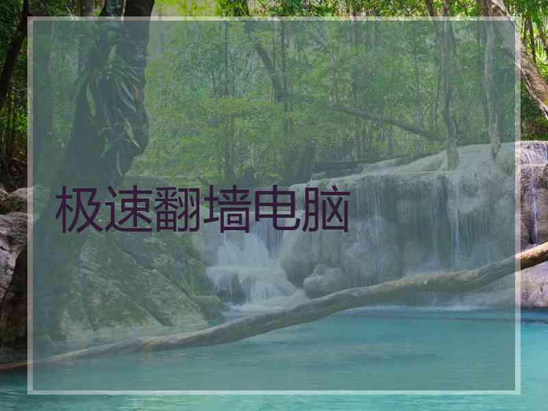 极速翻墙电脑