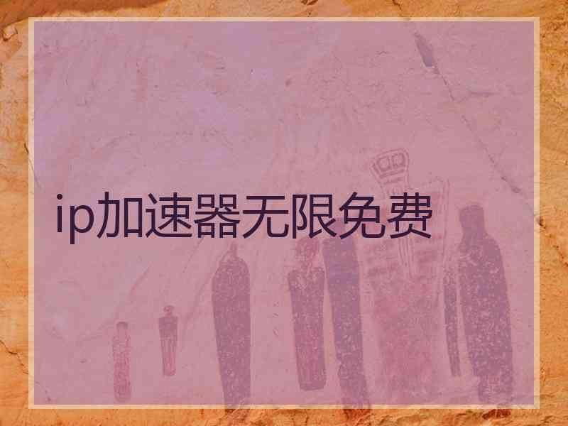 ip加速器无限免费