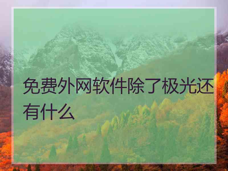 免费外网软件除了极光还有什么