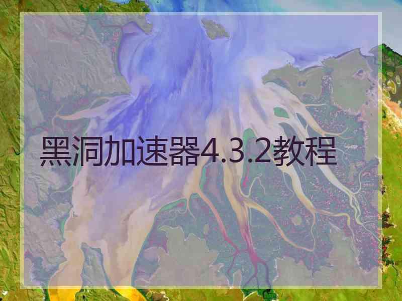 黑洞加速器4.3.2教程
