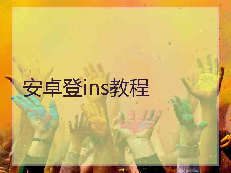 安卓登ins教程