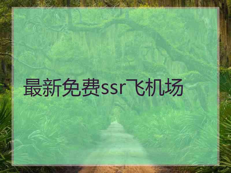 最新免费ssr飞机场