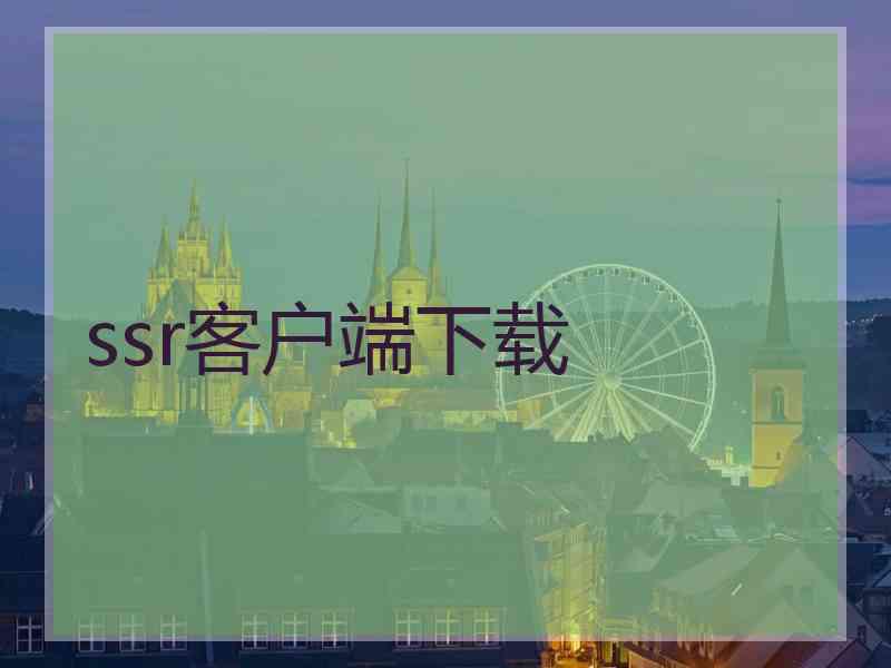 ssr客户端下载