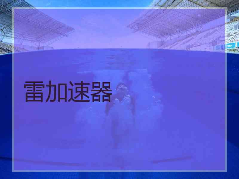 雷加速器