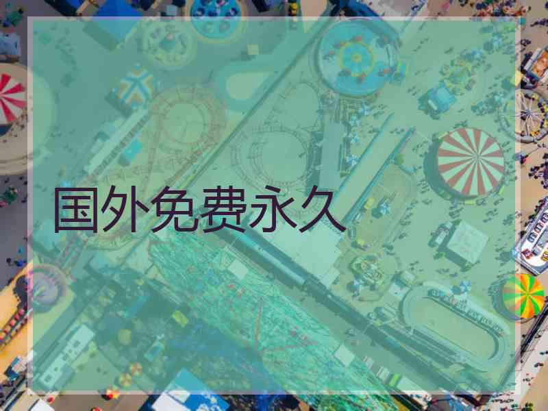 国外免费永久