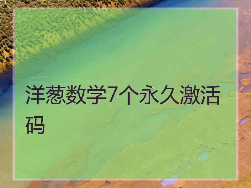 洋葱数学7个永久激活码