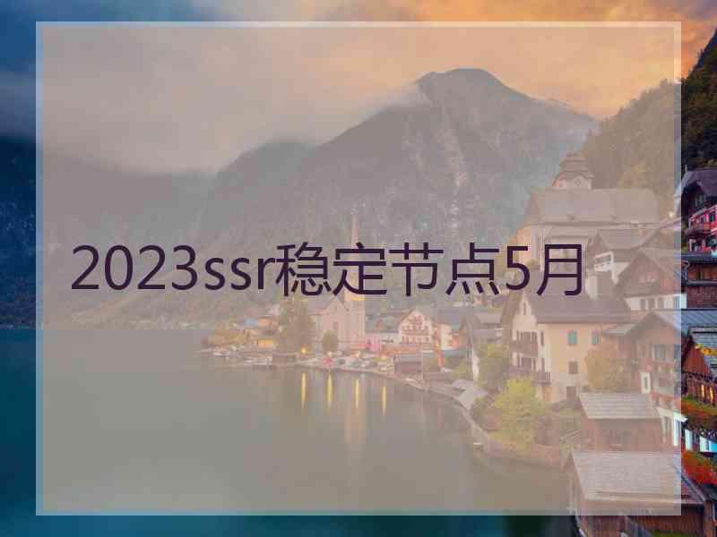 2023ssr稳定节点5月