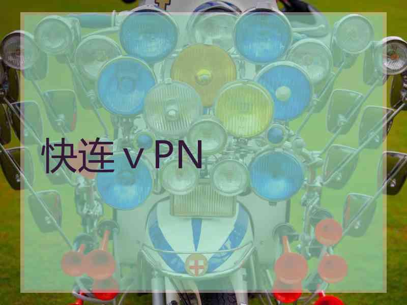 快连ⅴPN