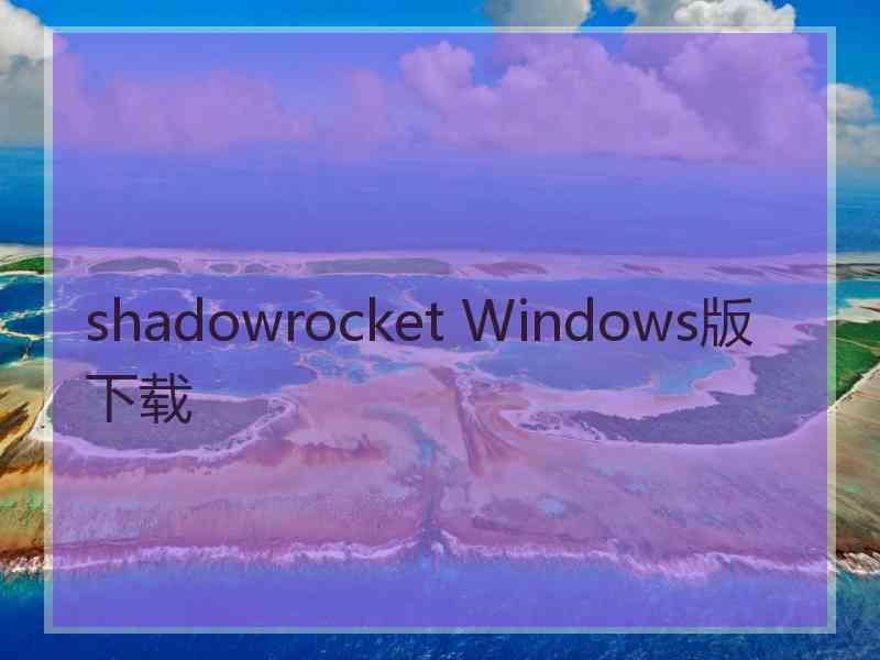 shadowrocket Windows版下载