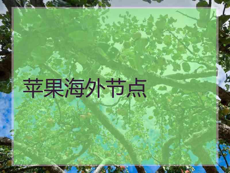 苹果海外节点