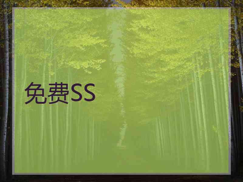 免费SS
