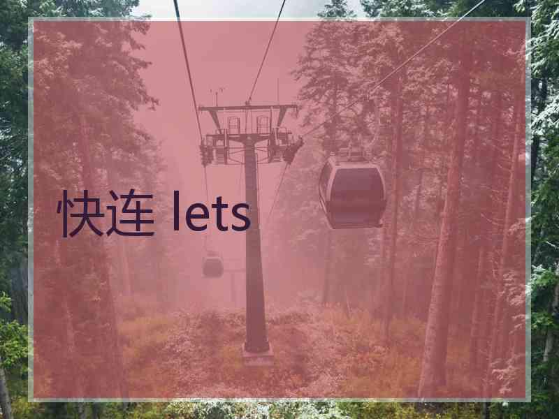 快连 lets