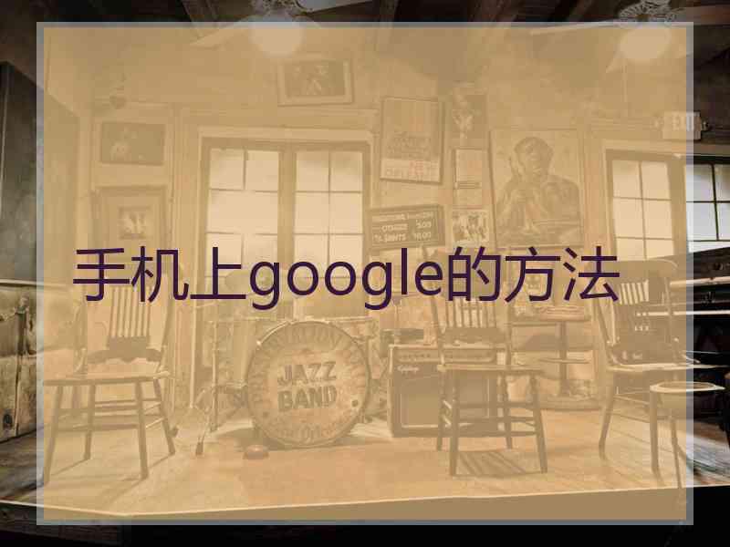 手机上google的方法