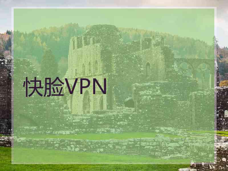 快脸VPN