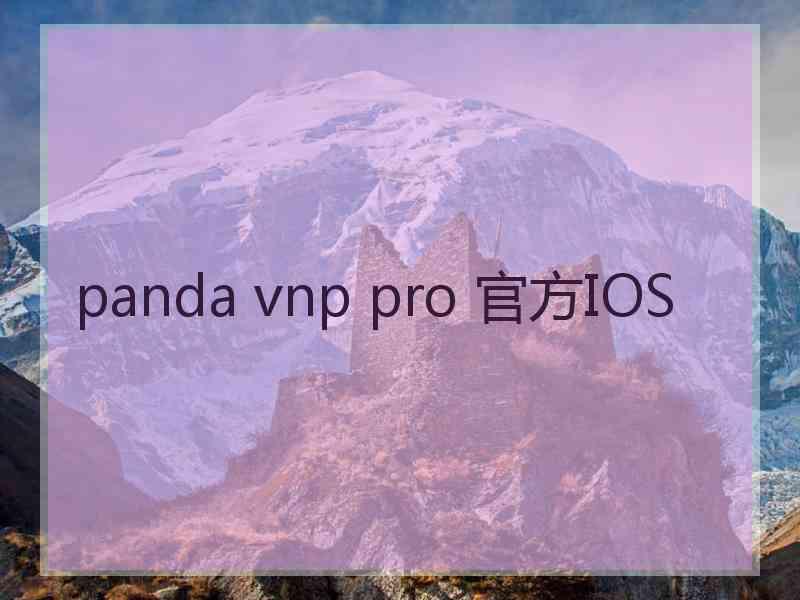 panda vnp pro 官方IOS