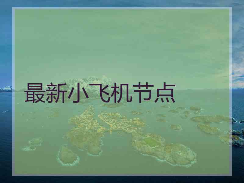 最新小飞机节点