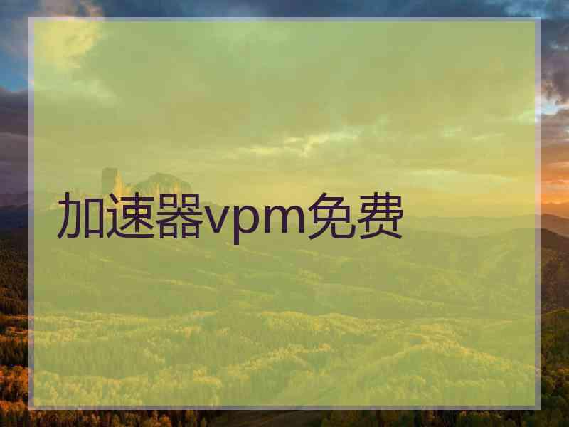 加速器vpm免费