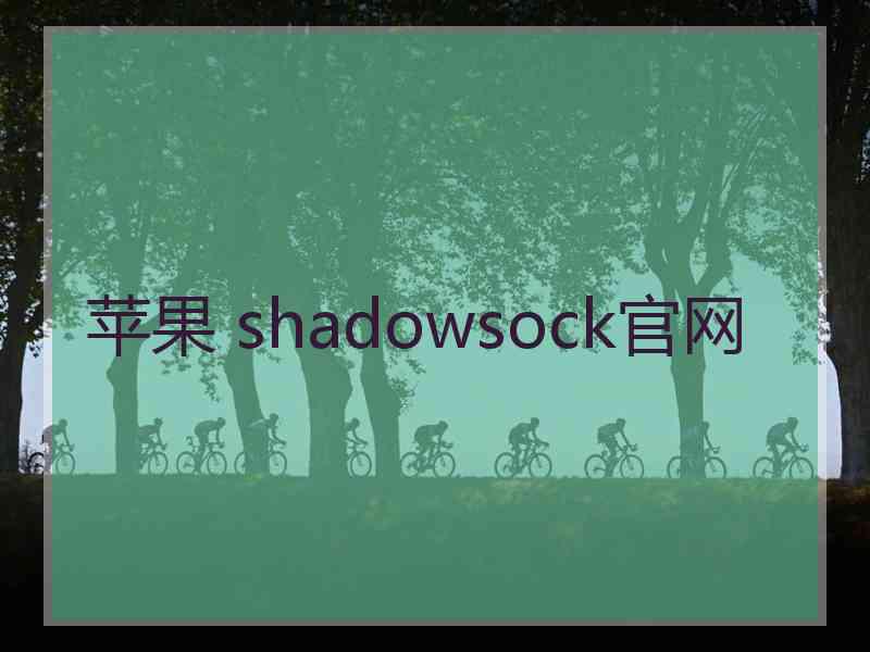 苹果 shadowsock官网