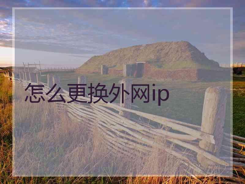怎么更换外网ip