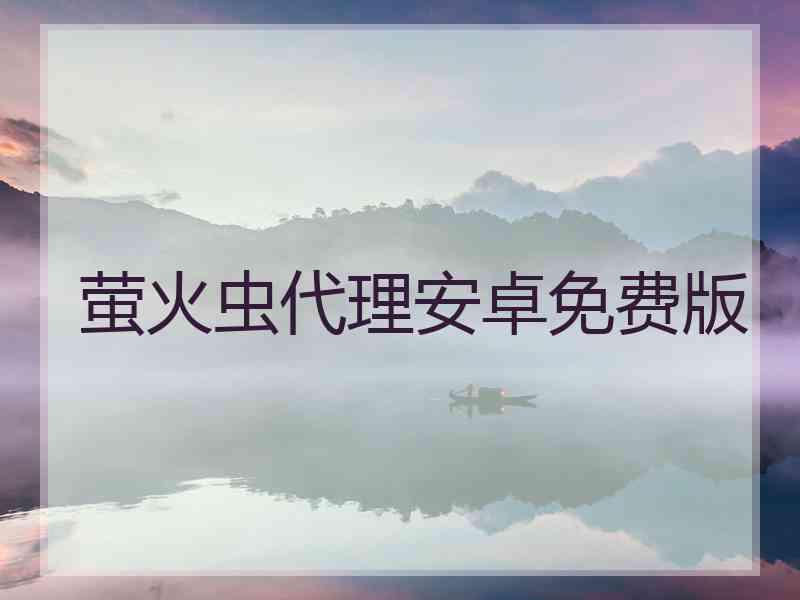 萤火虫代理安卓免费版