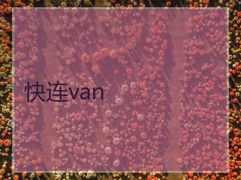 快连van