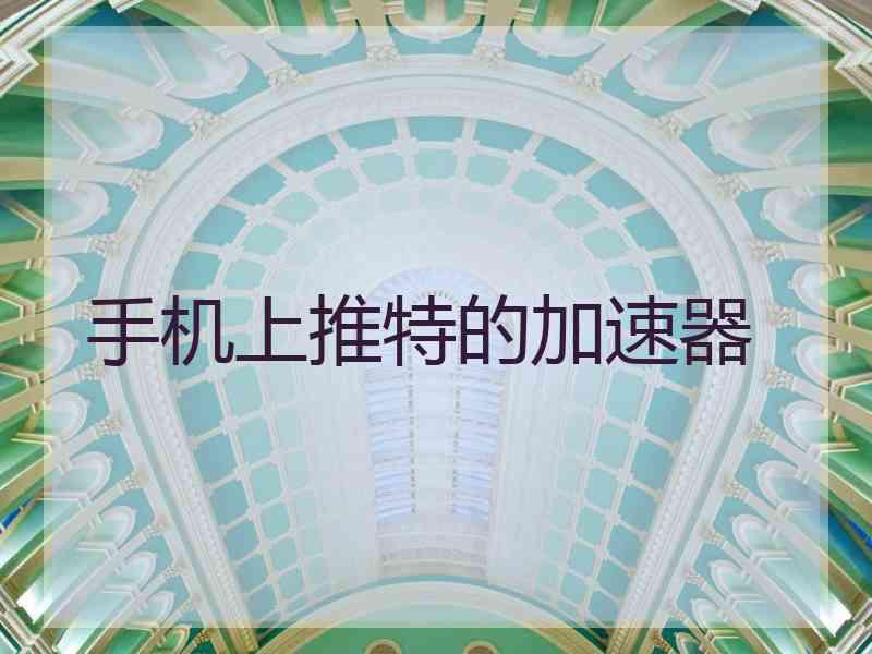 手机上推特的加速器