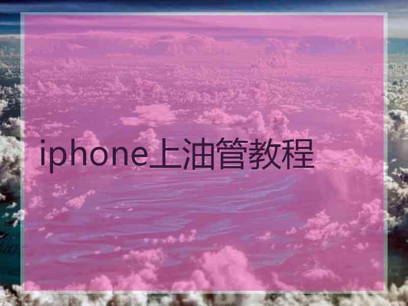 iphone上油管教程