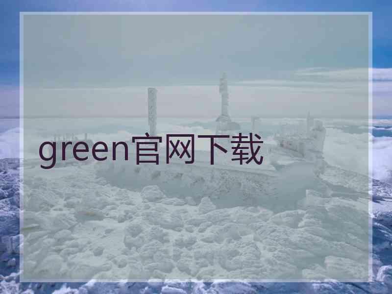 green官网下载