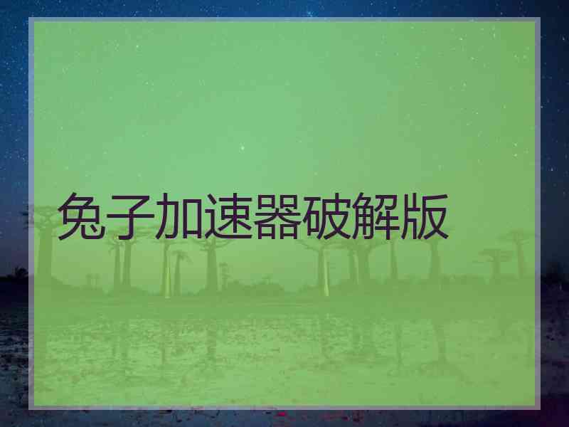 兔子加速器破解版