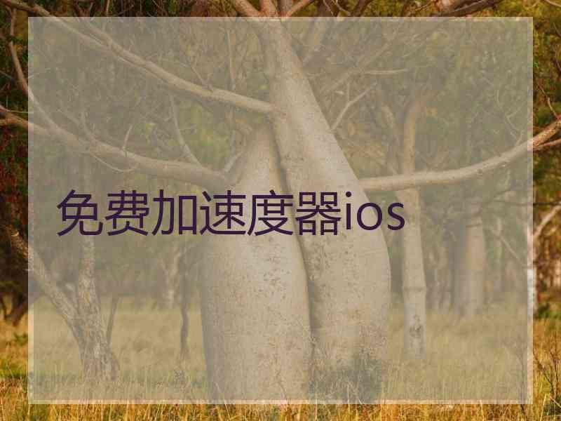 免费加速度器ios