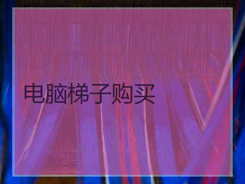 电脑梯子购买