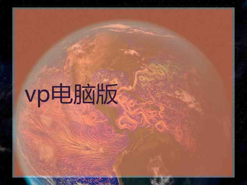 vp电脑版
