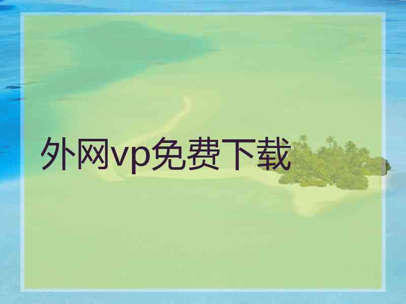 外网vp免费下载