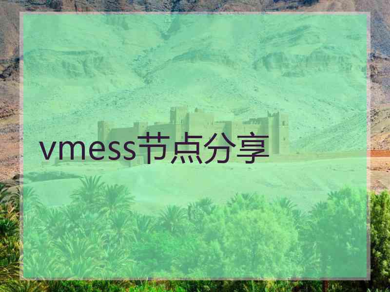 vmess节点分享
