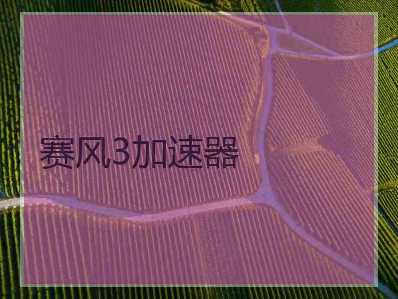 赛风3加速器
