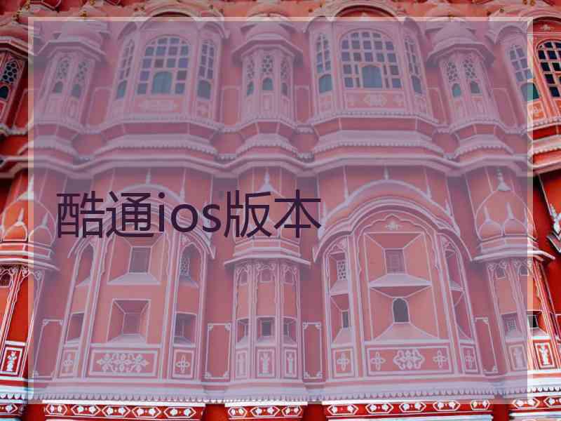 酷通ios版本