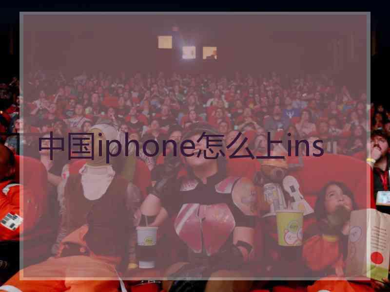 中国iphone怎么上ins