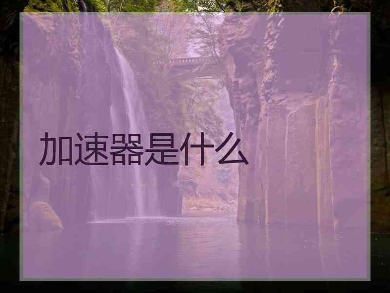 加速器是什么
