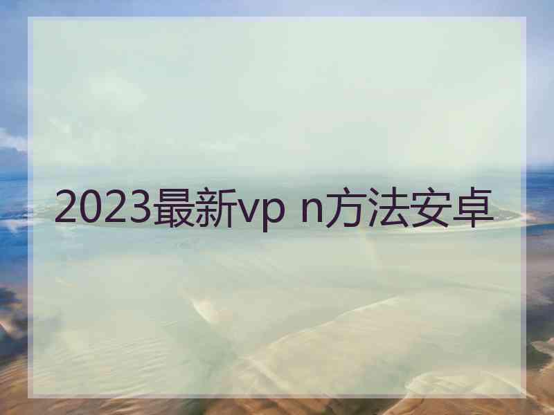 2023最新vp n方法安卓