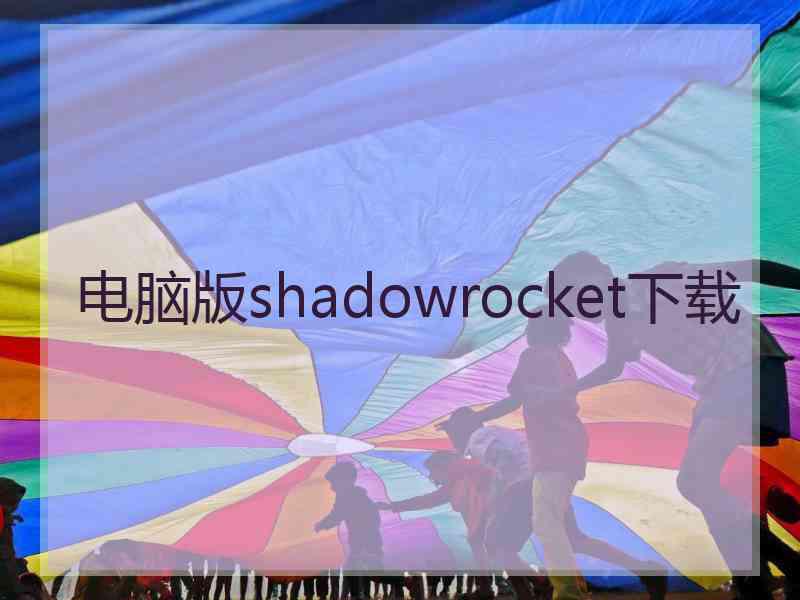 电脑版shadowrocket下载