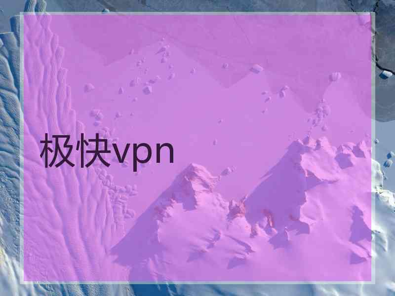 极快vpn