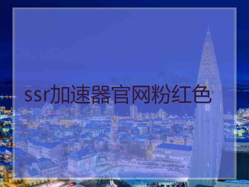 ssr加速器官网粉红色