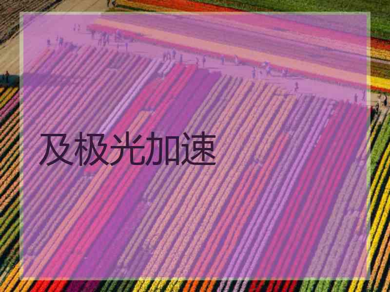 及极光加速