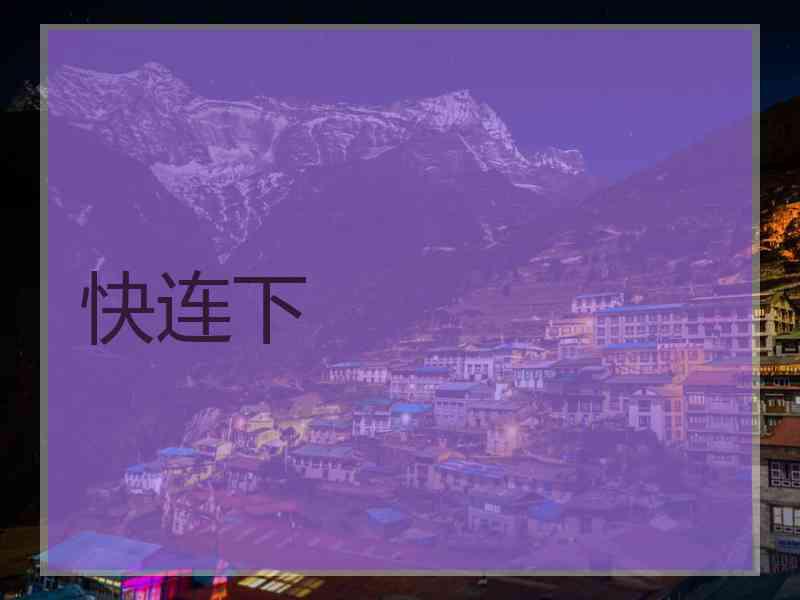 快连下