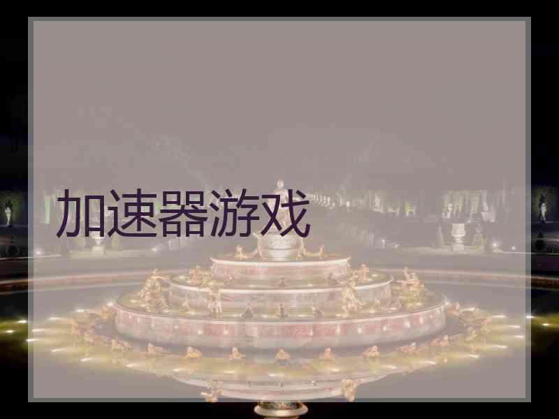 加速器游戏