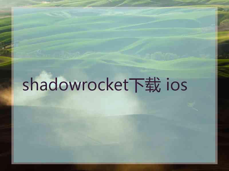 shadowrocket下载 ios