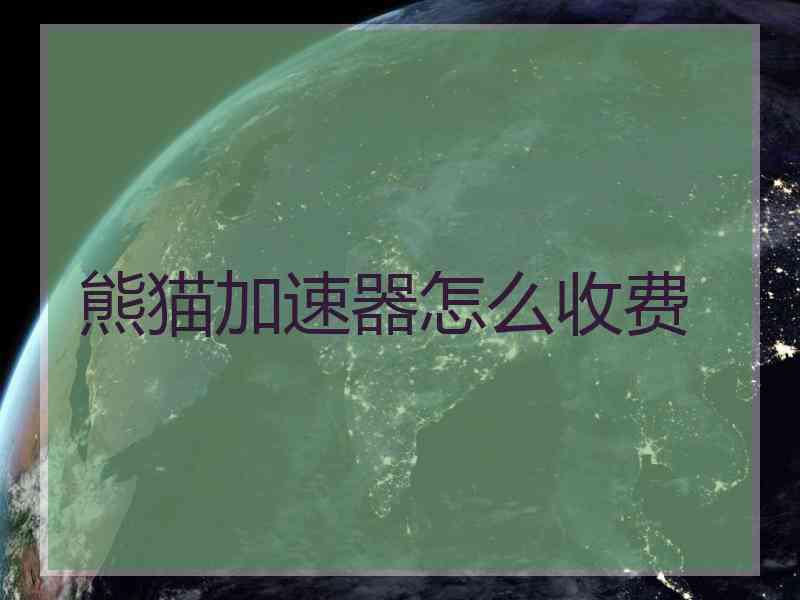 熊猫加速器怎么收费