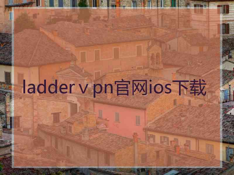 ladderⅴpn官网ios下载
