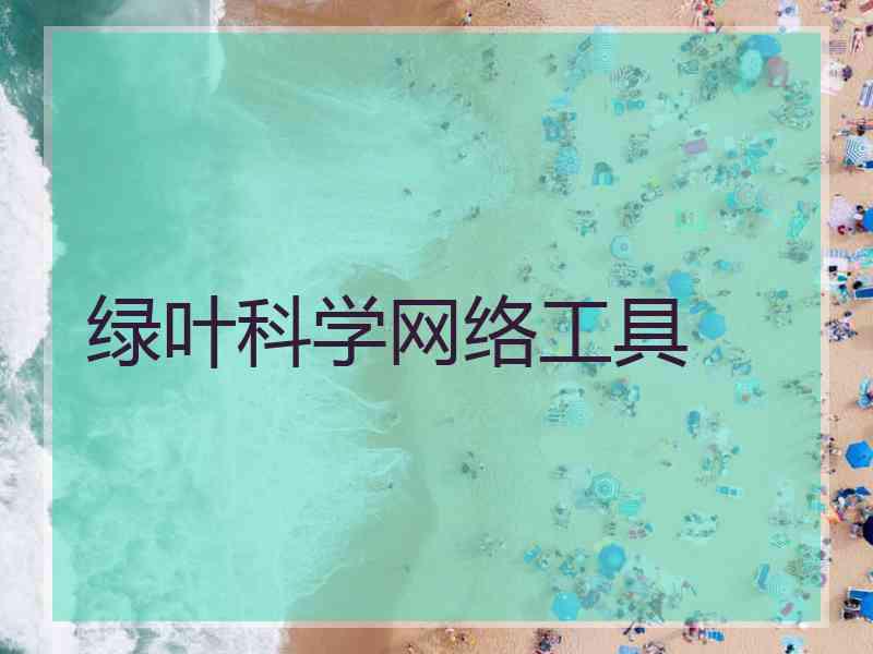 绿叶科学网络工具