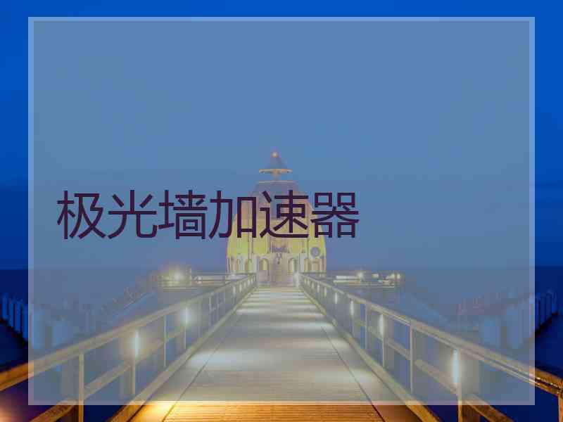 极光墙加速器
